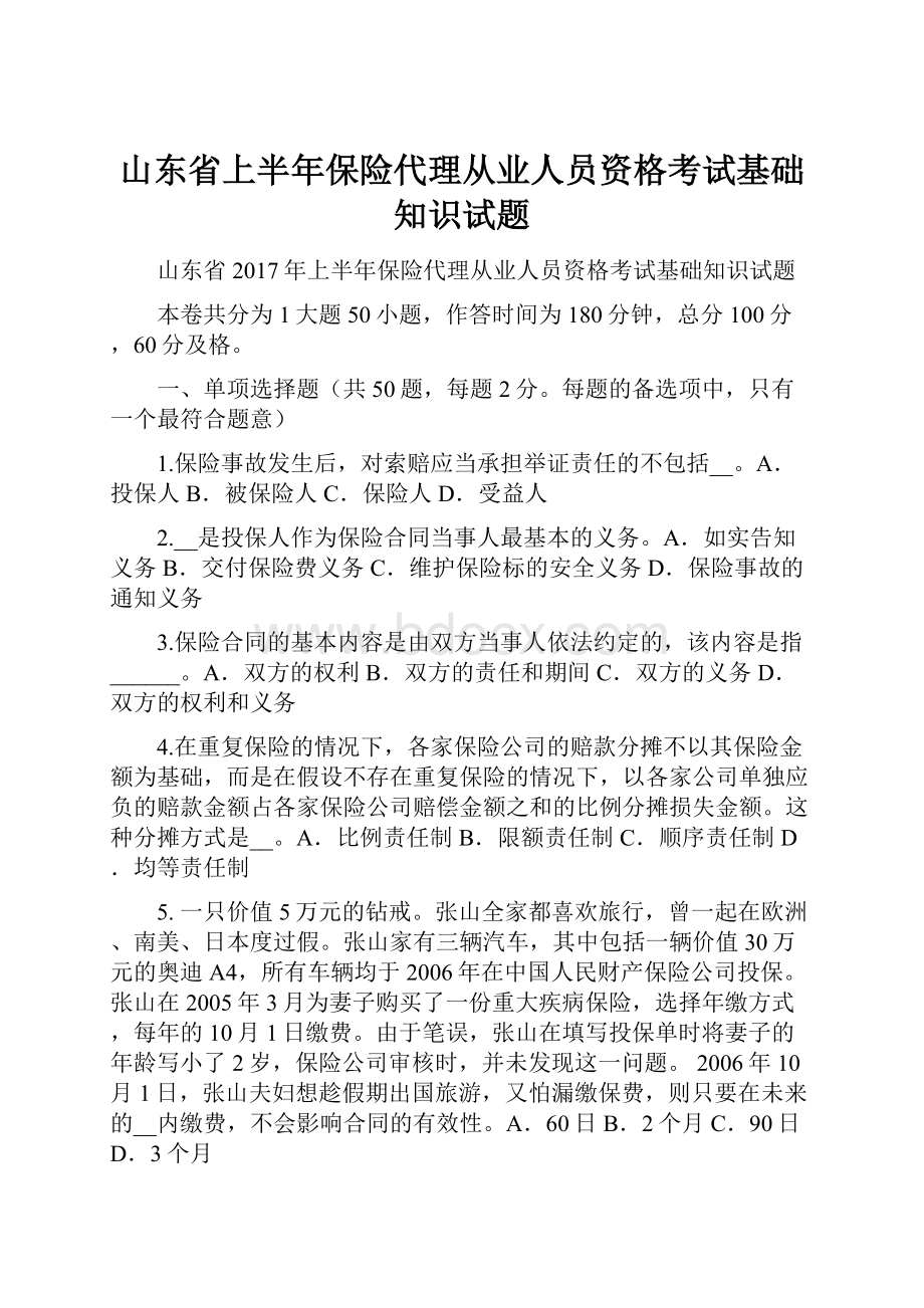 山东省上半年保险代理从业人员资格考试基础知识试题.docx_第1页