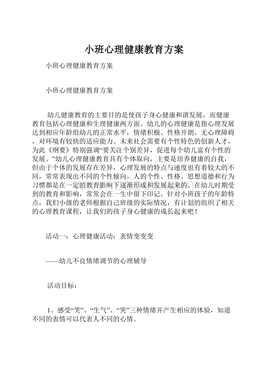 小班心理健康教育方案.docx_第1页