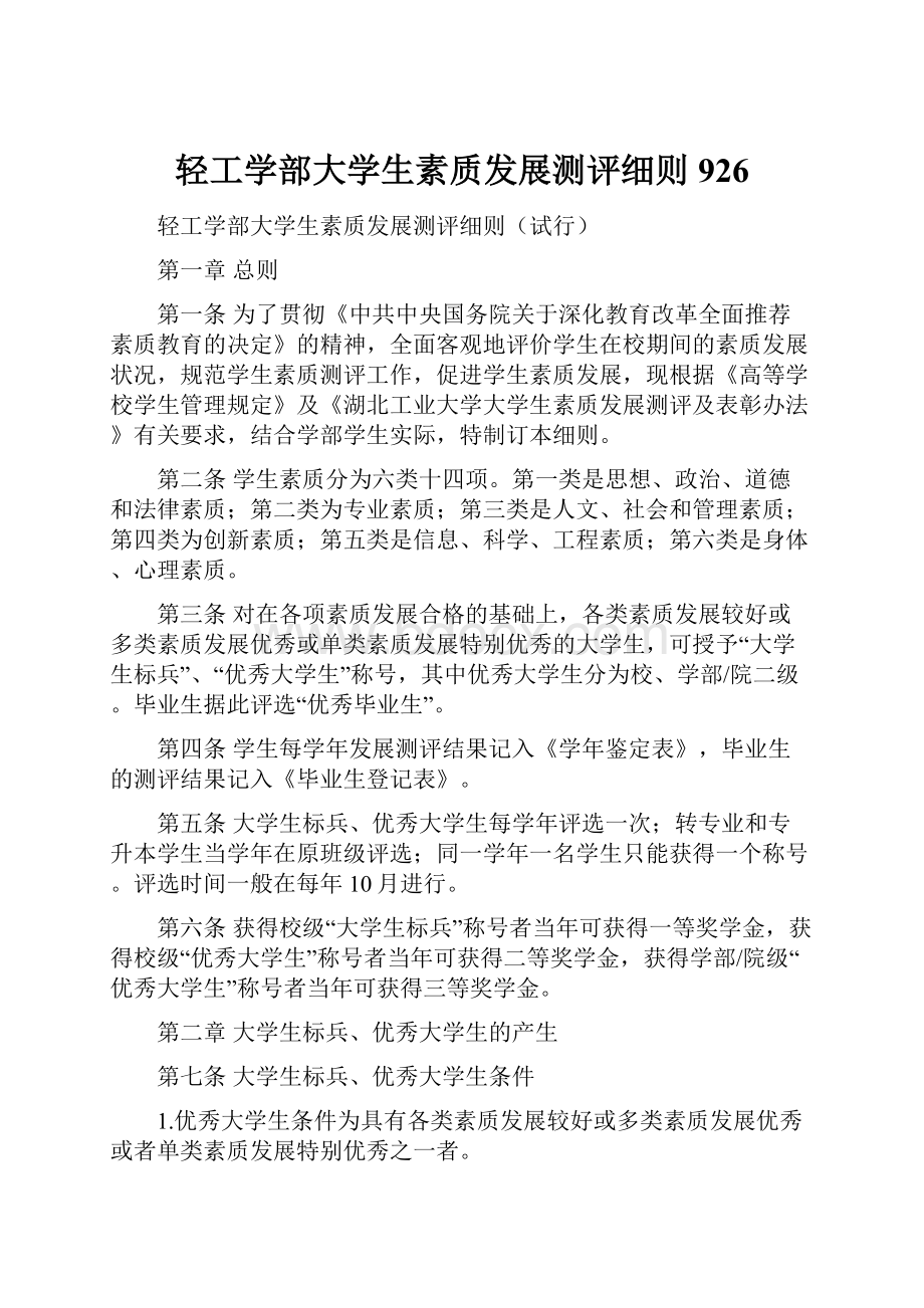 轻工学部大学生素质发展测评细则926.docx