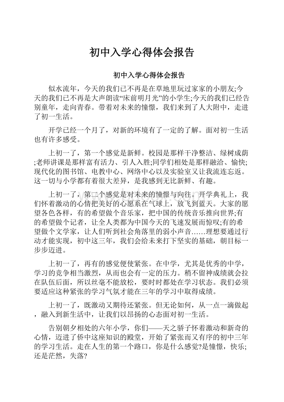 初中入学心得体会报告.docx_第1页