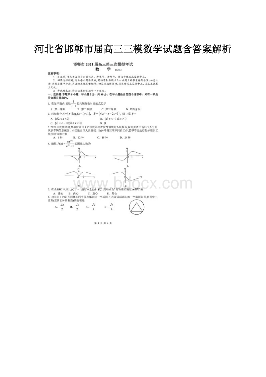 河北省邯郸市届高三三模数学试题含答案解析.docx