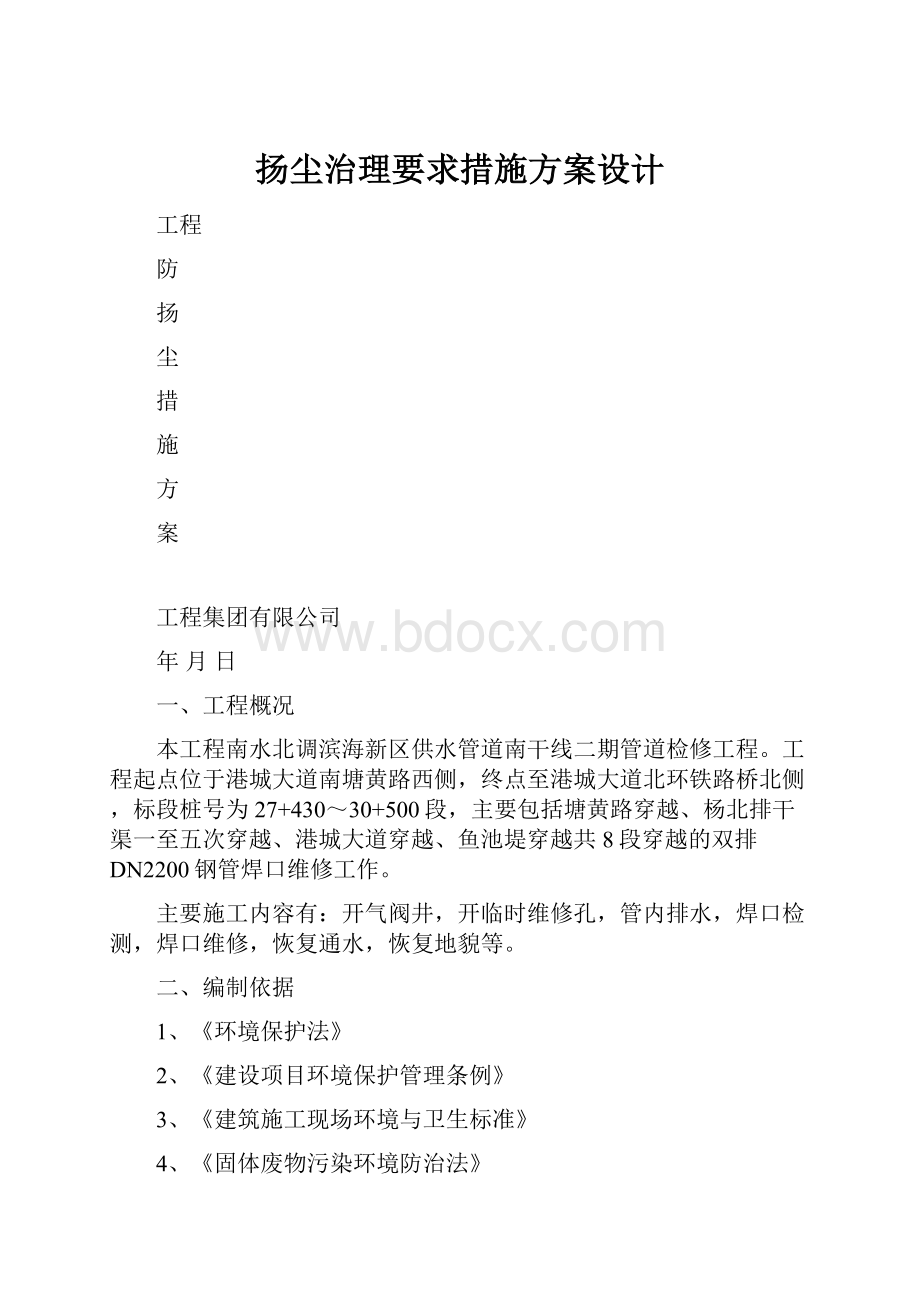 扬尘治理要求措施方案设计.docx