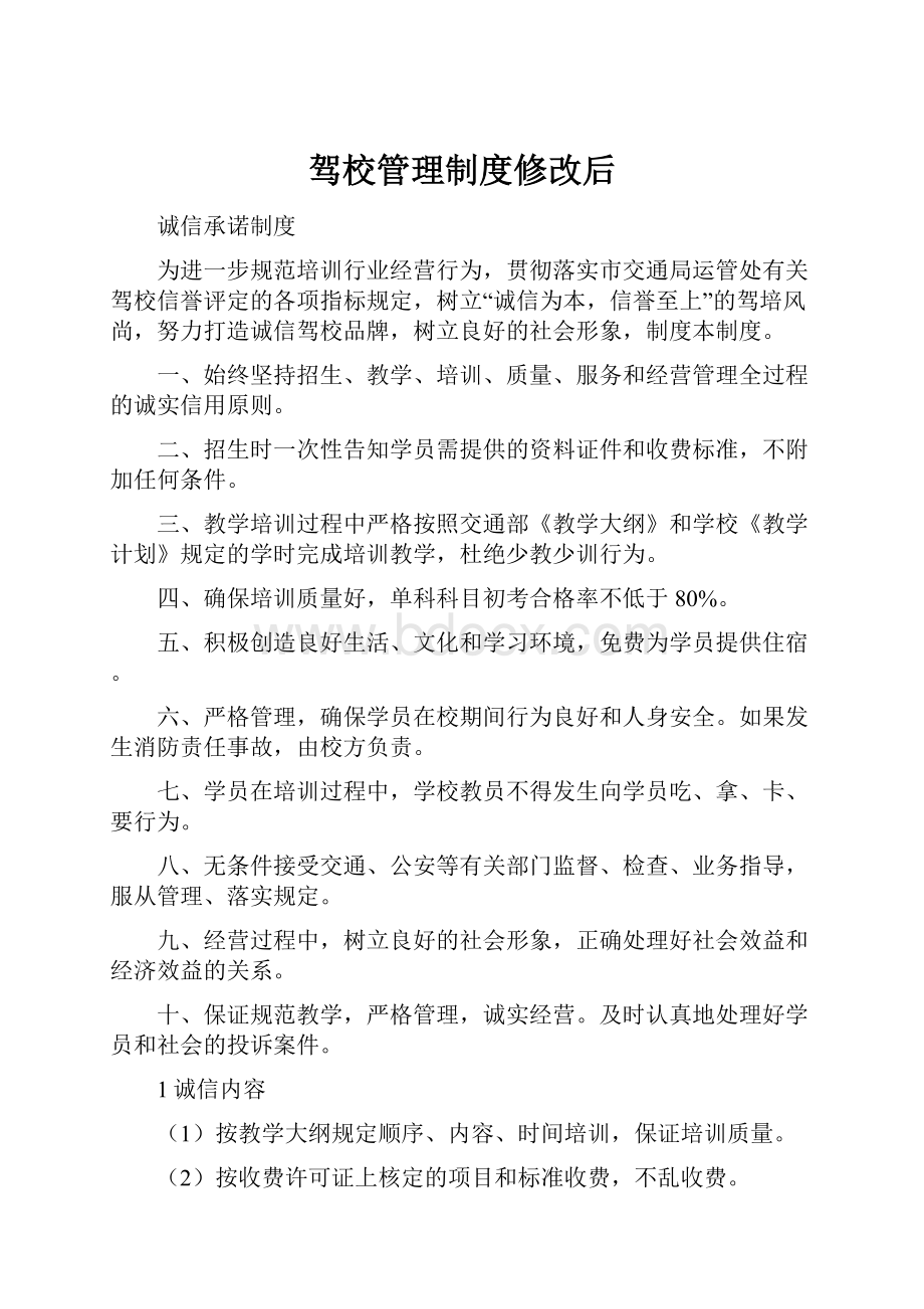 驾校管理制度修改后.docx