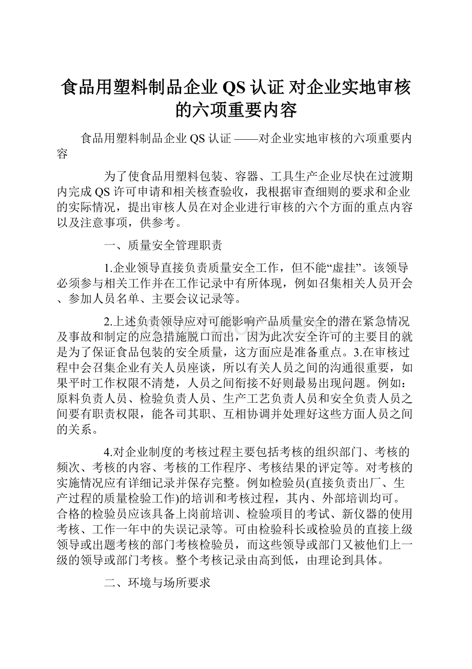 食品用塑料制品企业QS认证 对企业实地审核的六项重要内容.docx