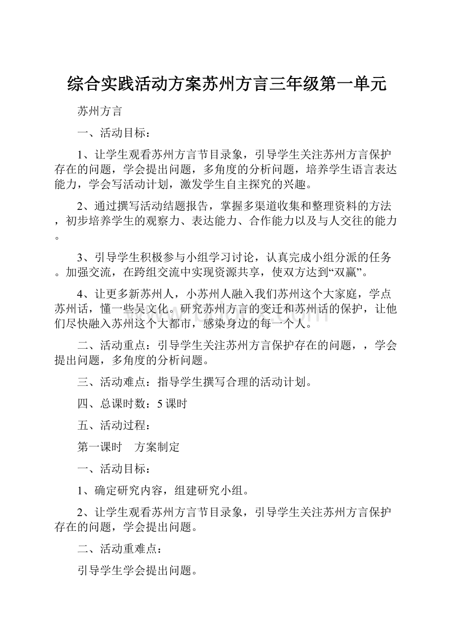 综合实践活动方案苏州方言三年级第一单元.docx