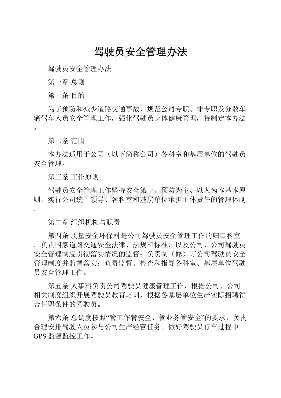 驾驶员安全管理办法.docx