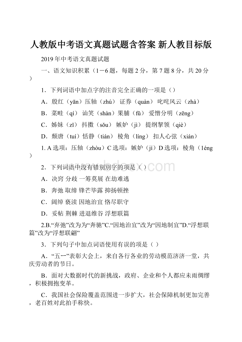 人教版中考语文真题试题含答案 新人教目标版.docx