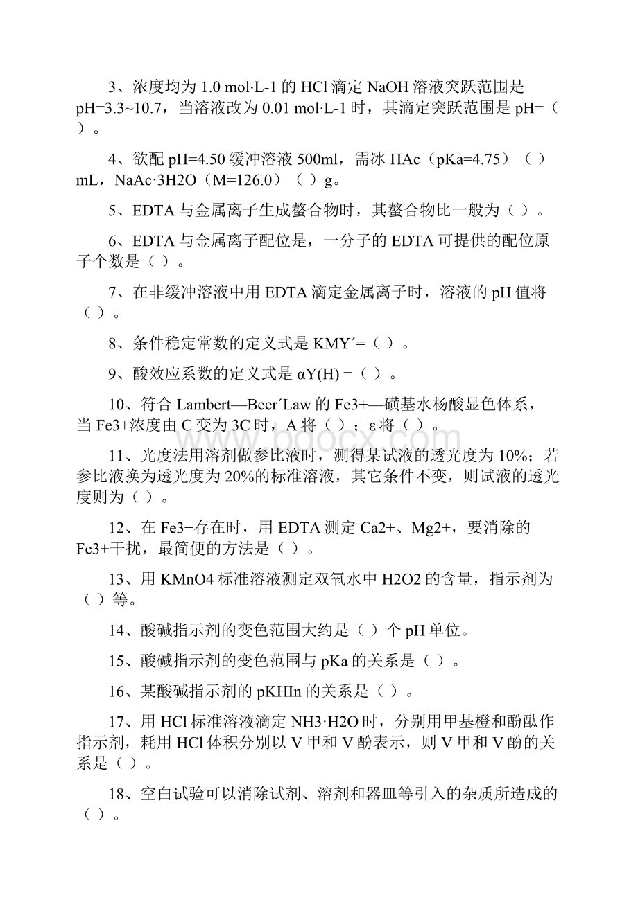 最新分析化学实验试题.docx_第2页