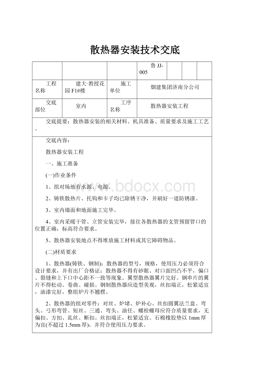 散热器安装技术交底.docx_第1页