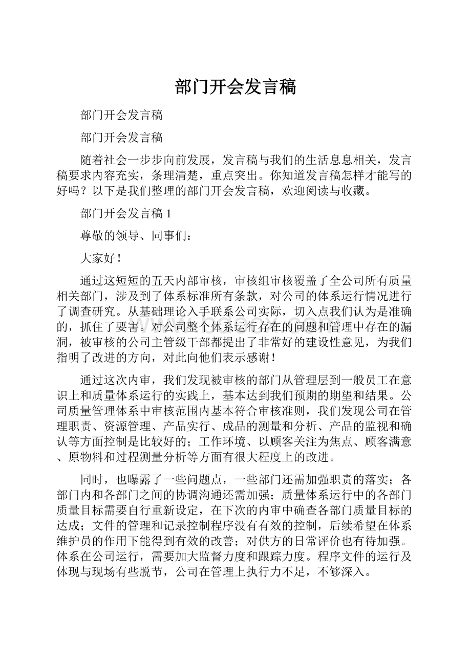 部门开会发言稿.docx