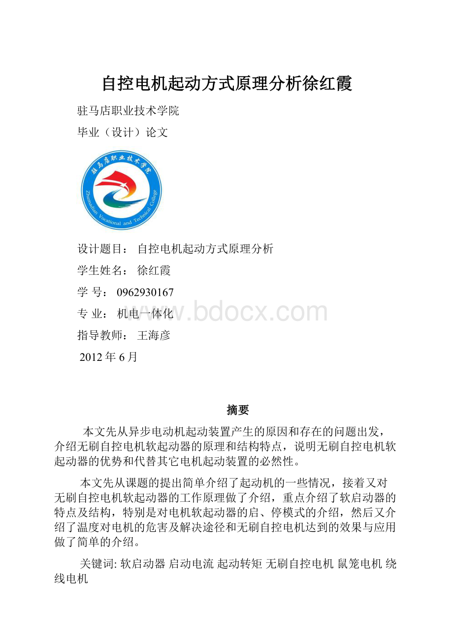 自控电机起动方式原理分析徐红霞.docx