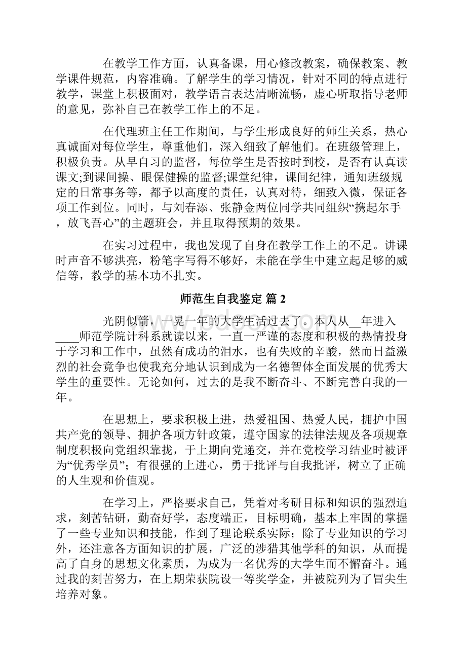 精选师范生自我鉴定十篇.docx_第2页