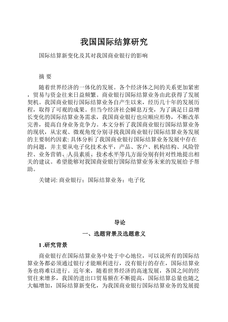 我国国际结算研究.docx