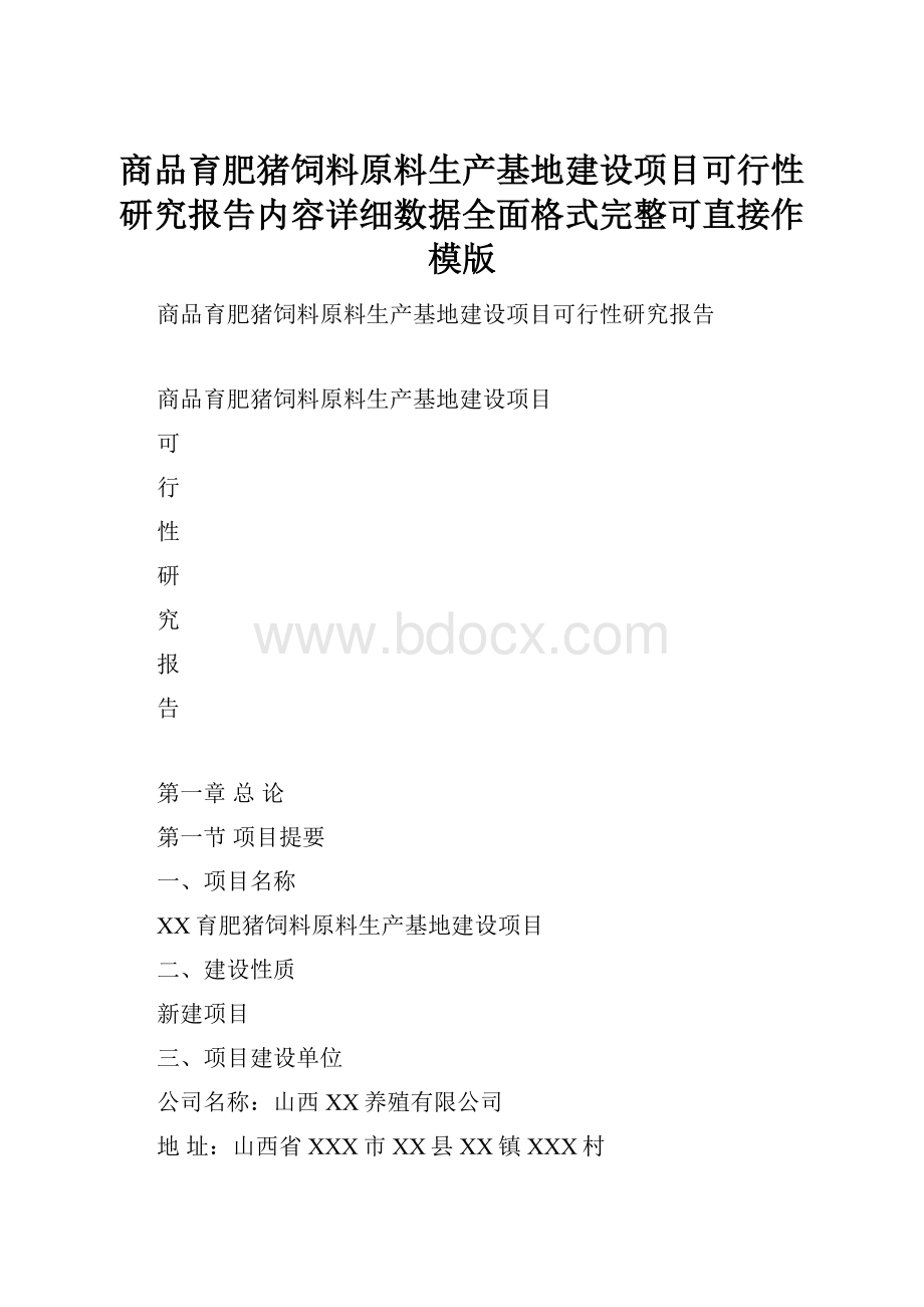 商品育肥猪饲料原料生产基地建设项目可行性研究报告内容详细数据全面格式完整可直接作模版.docx_第1页