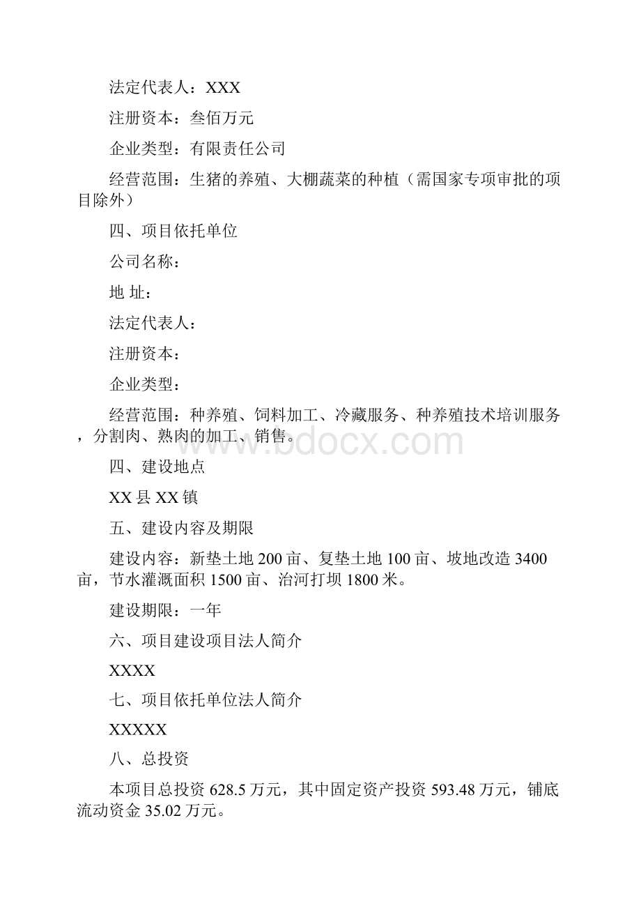 商品育肥猪饲料原料生产基地建设项目可行性研究报告内容详细数据全面格式完整可直接作模版.docx_第2页