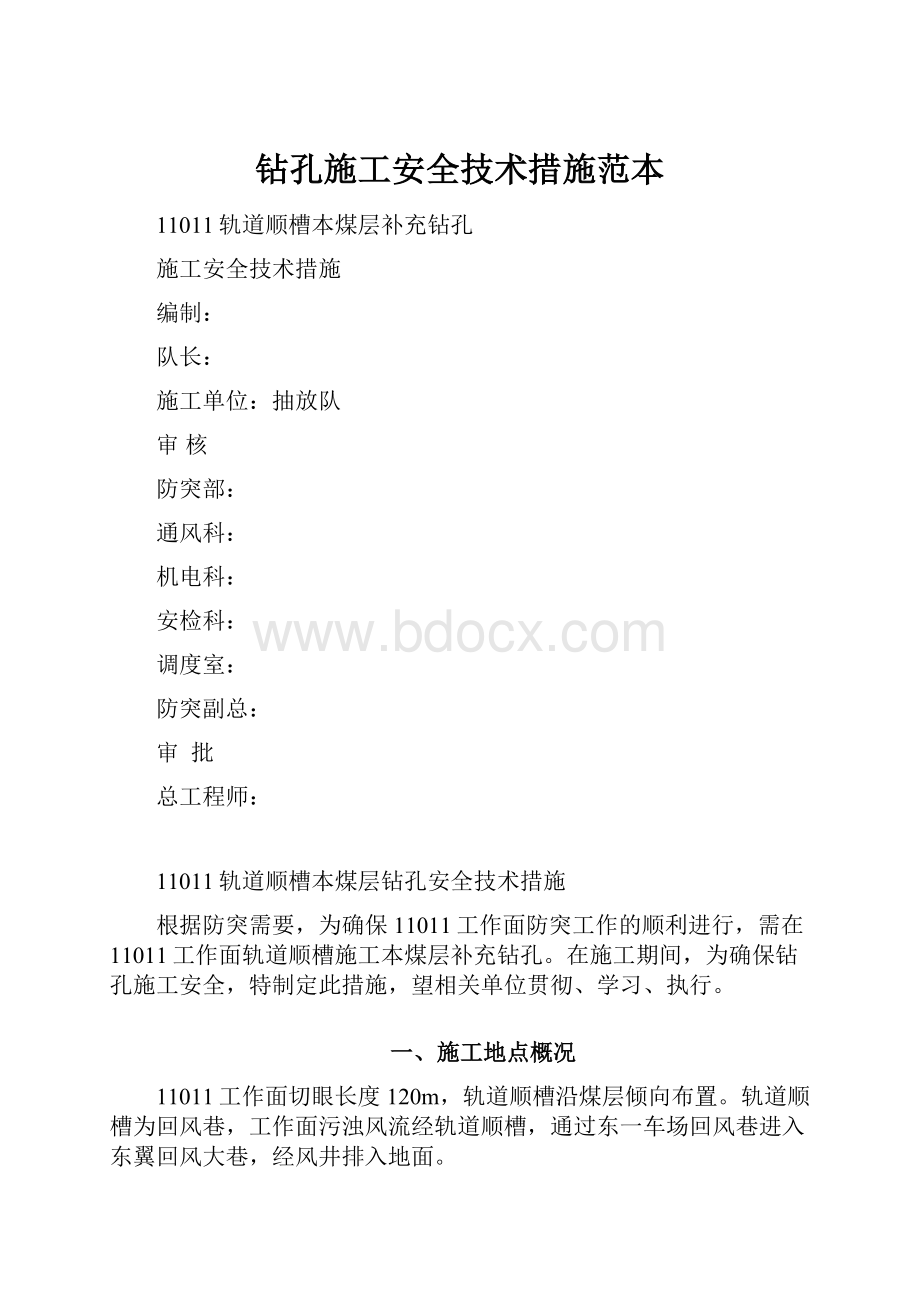 钻孔施工安全技术措施范本.docx_第1页