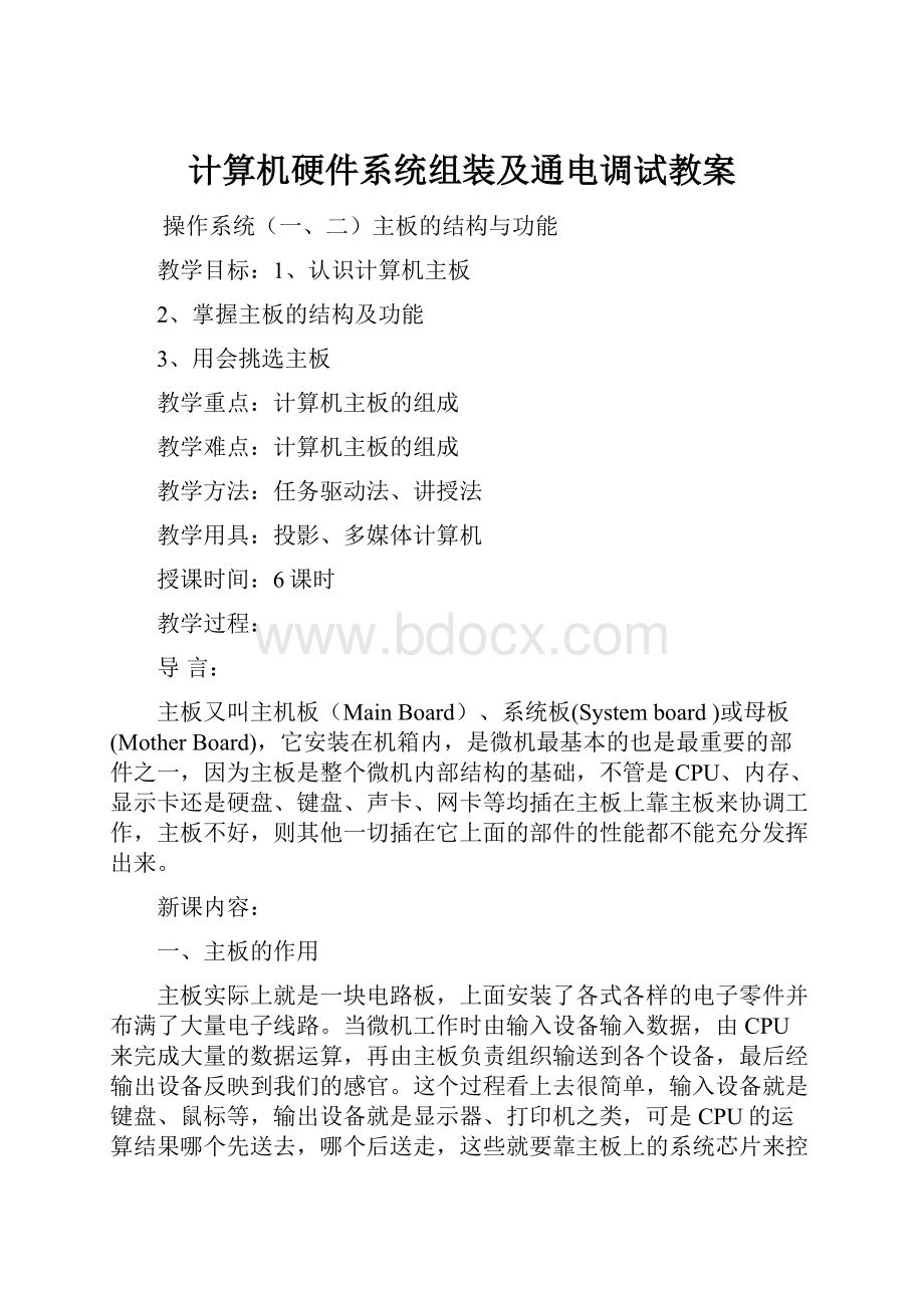 计算机硬件系统组装及通电调试教案.docx