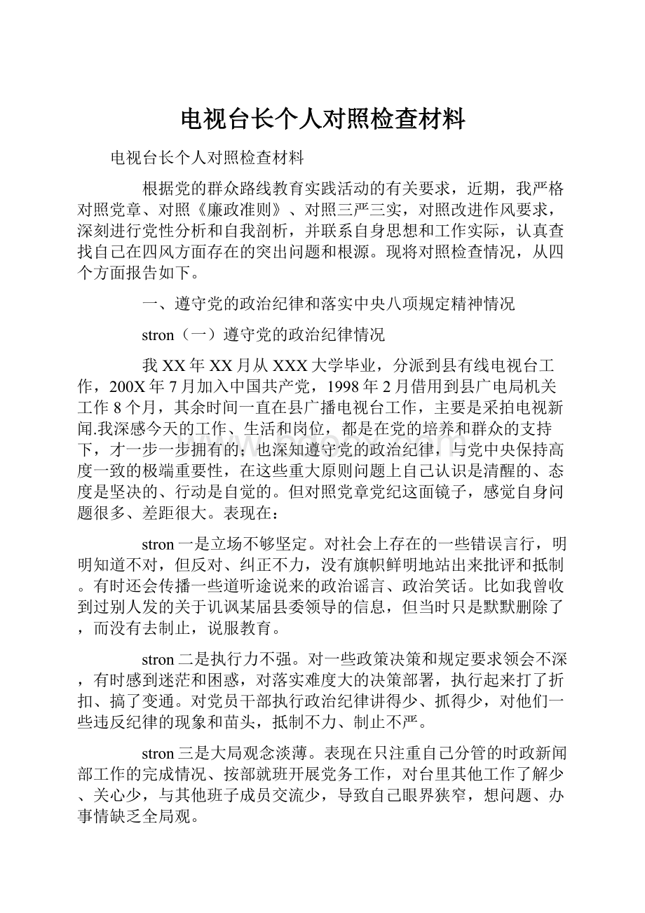 电视台长个人对照检查材料.docx