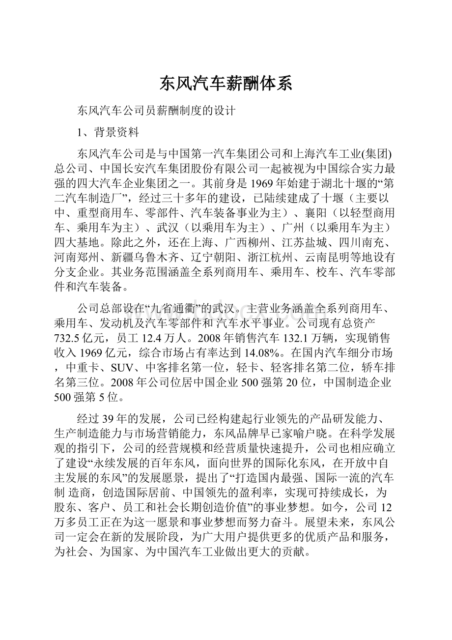 东风汽车薪酬体系.docx