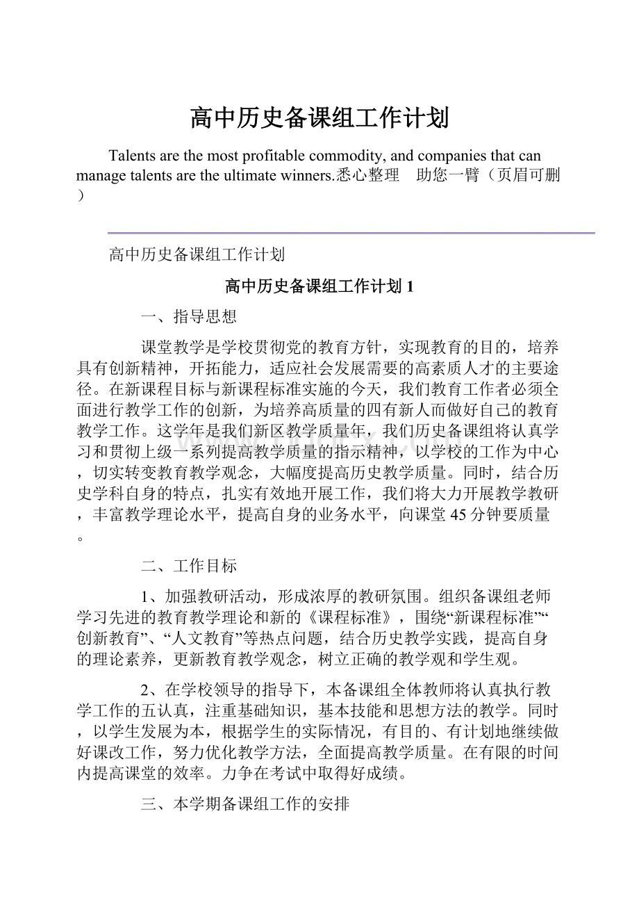 高中历史备课组工作计划.docx