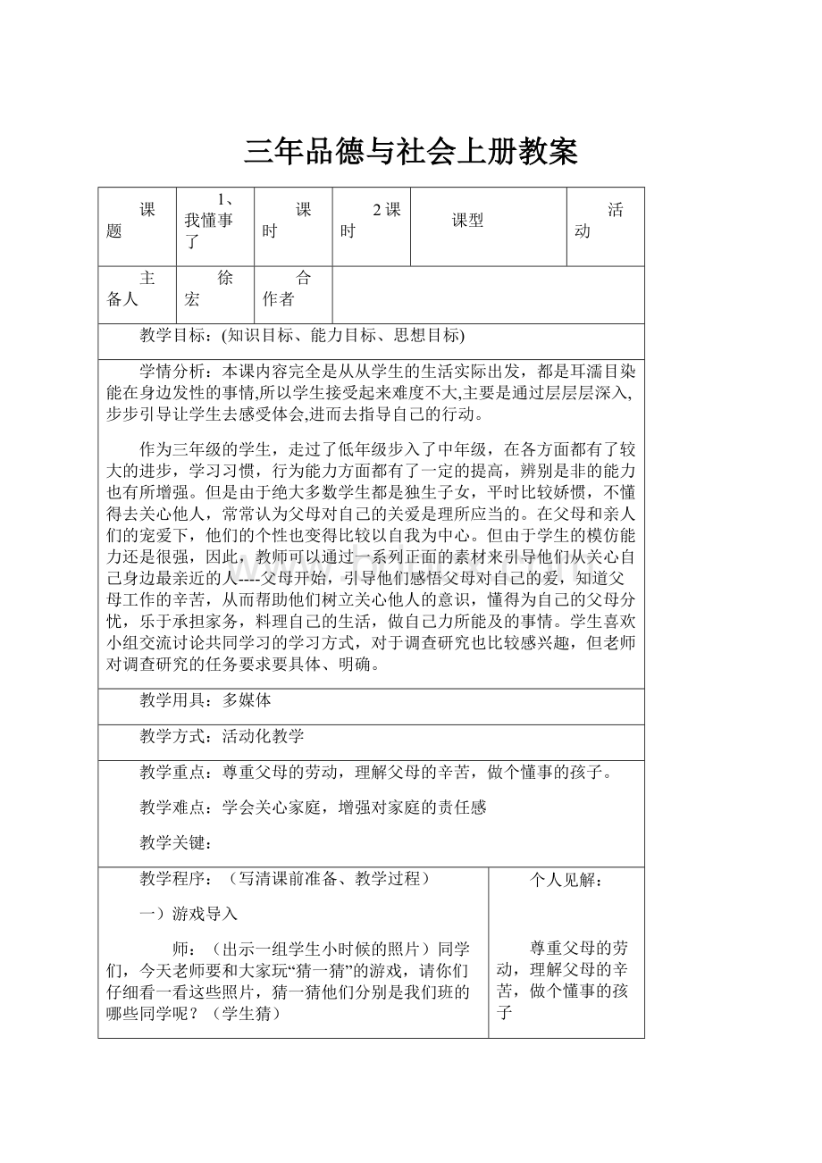 三年品德与社会上册教案.docx