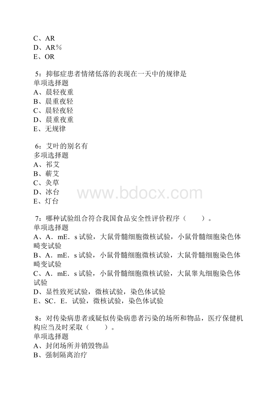 新北卫生系统招聘考试真题及答案解析卷9.docx_第2页