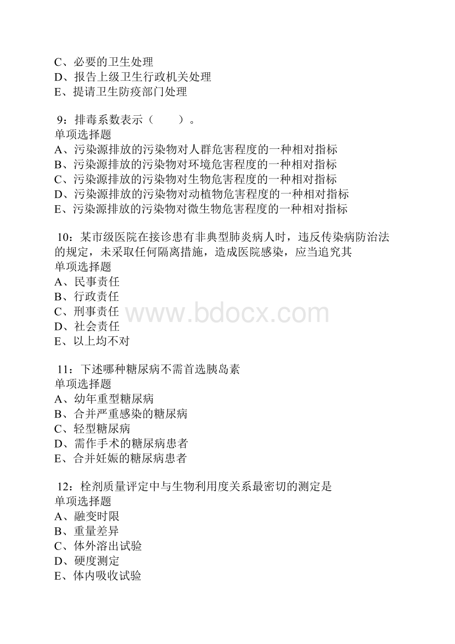 新北卫生系统招聘考试真题及答案解析卷9.docx_第3页