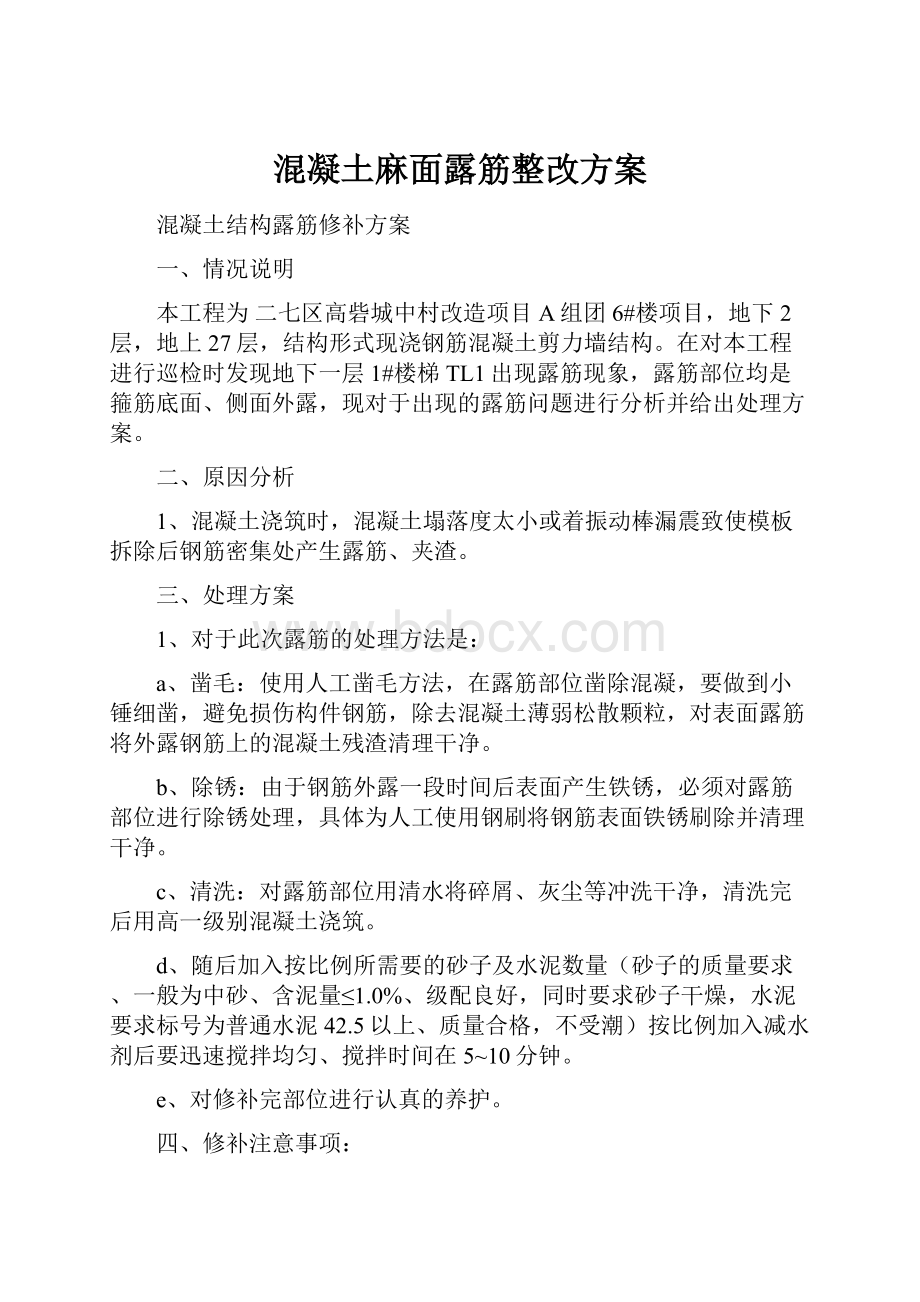 混凝土麻面露筋整改方案.docx_第1页