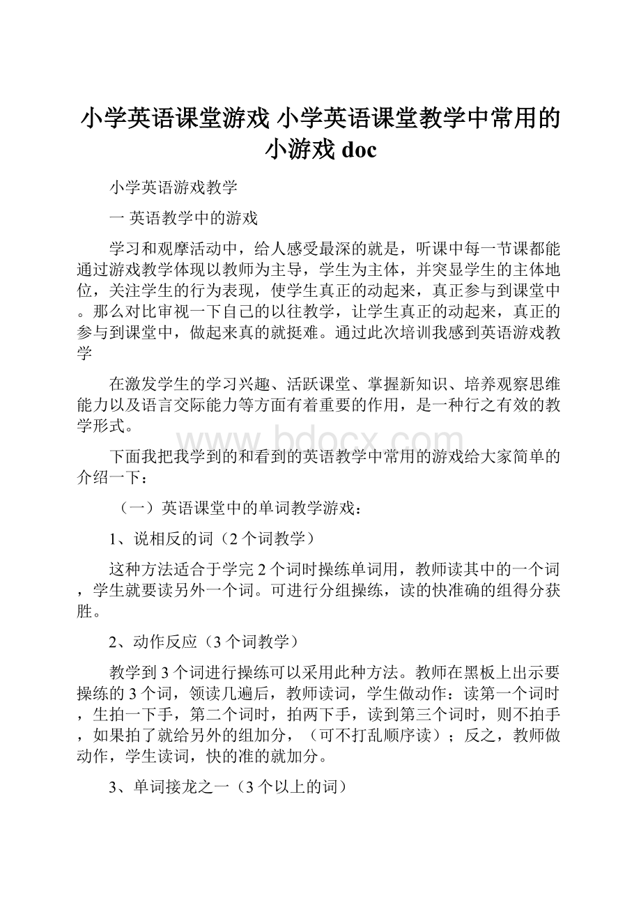 小学英语课堂游戏 小学英语课堂教学中常用的小游戏doc.docx