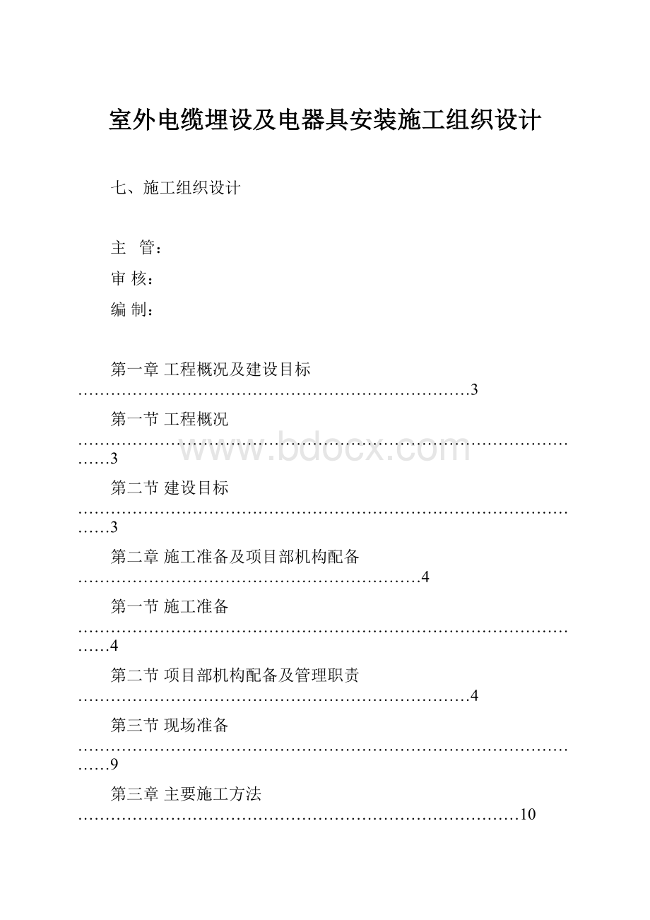 室外电缆埋设及电器具安装施工组织设计.docx