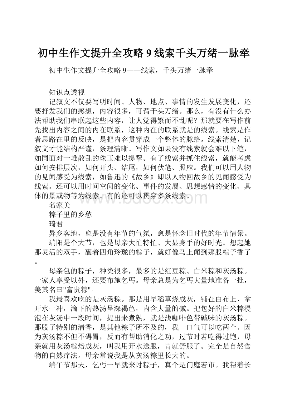 初中生作文提升全攻略9线索千头万绪一脉牵.docx