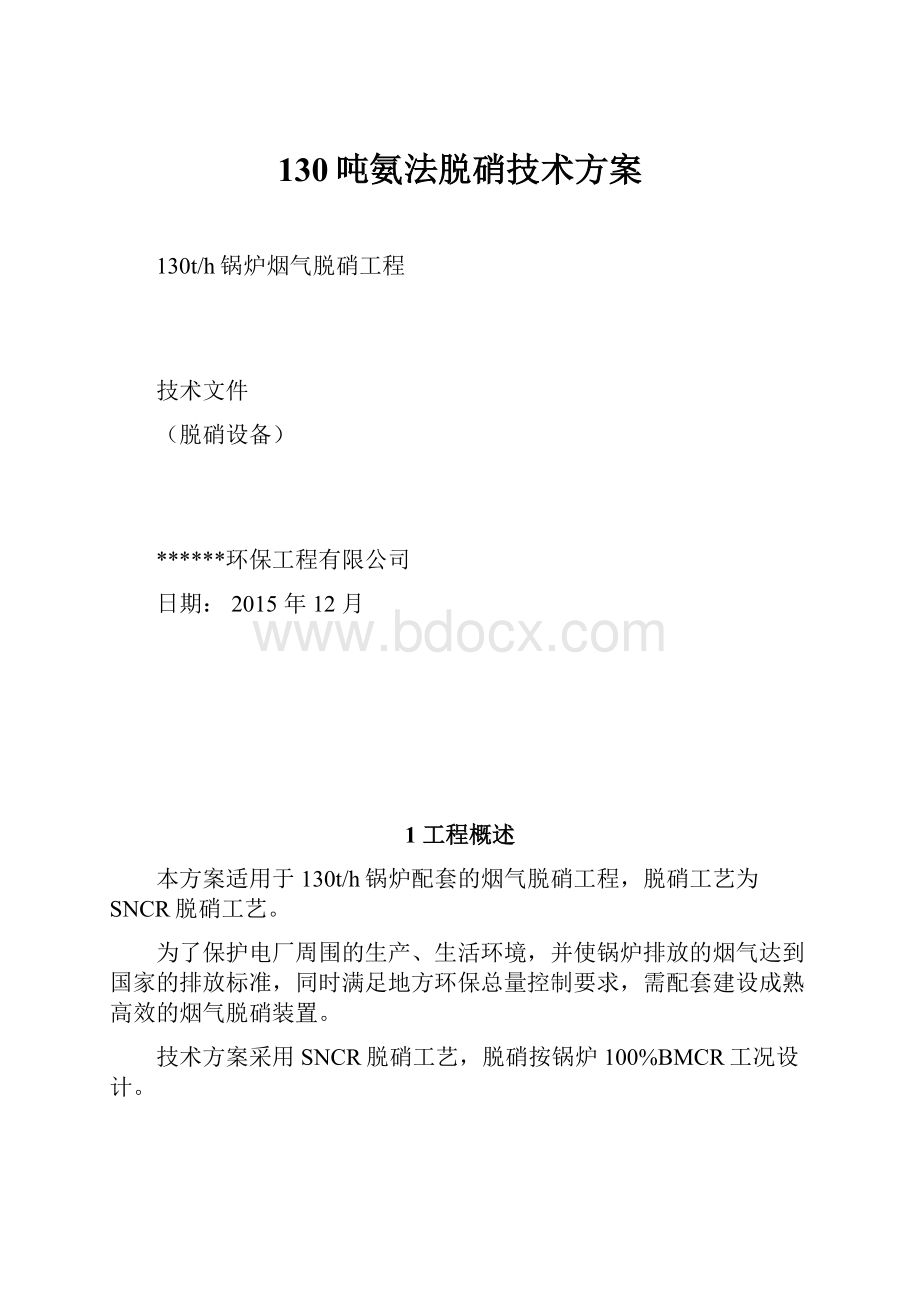 130吨氨法脱硝技术方案.docx