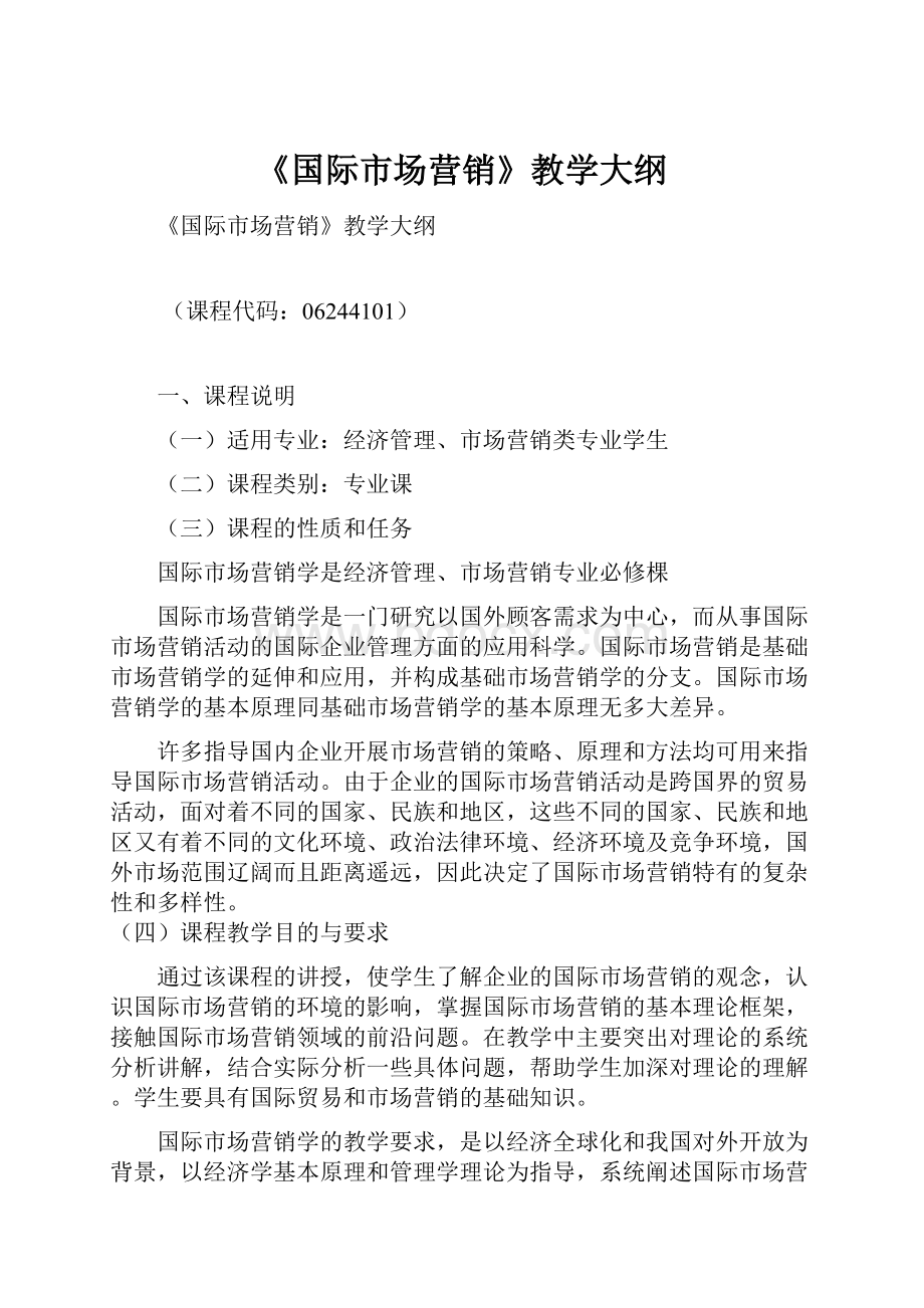 《国际市场营销》教学大纲.docx_第1页