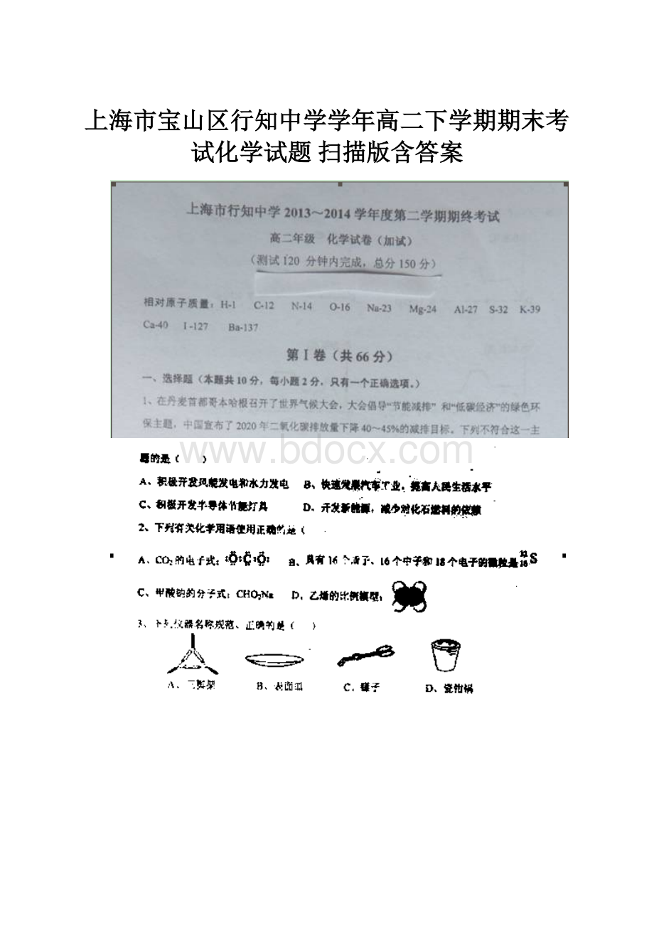 上海市宝山区行知中学学年高二下学期期末考试化学试题 扫描版含答案.docx_第1页