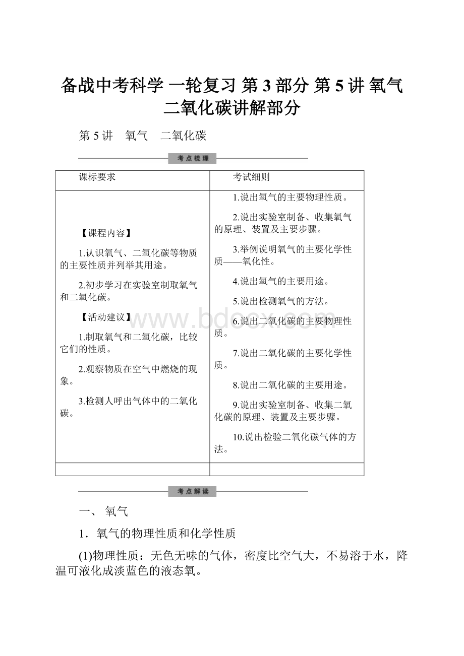 备战中考科学 一轮复习 第3部分 第5讲 氧气 二氧化碳讲解部分.docx