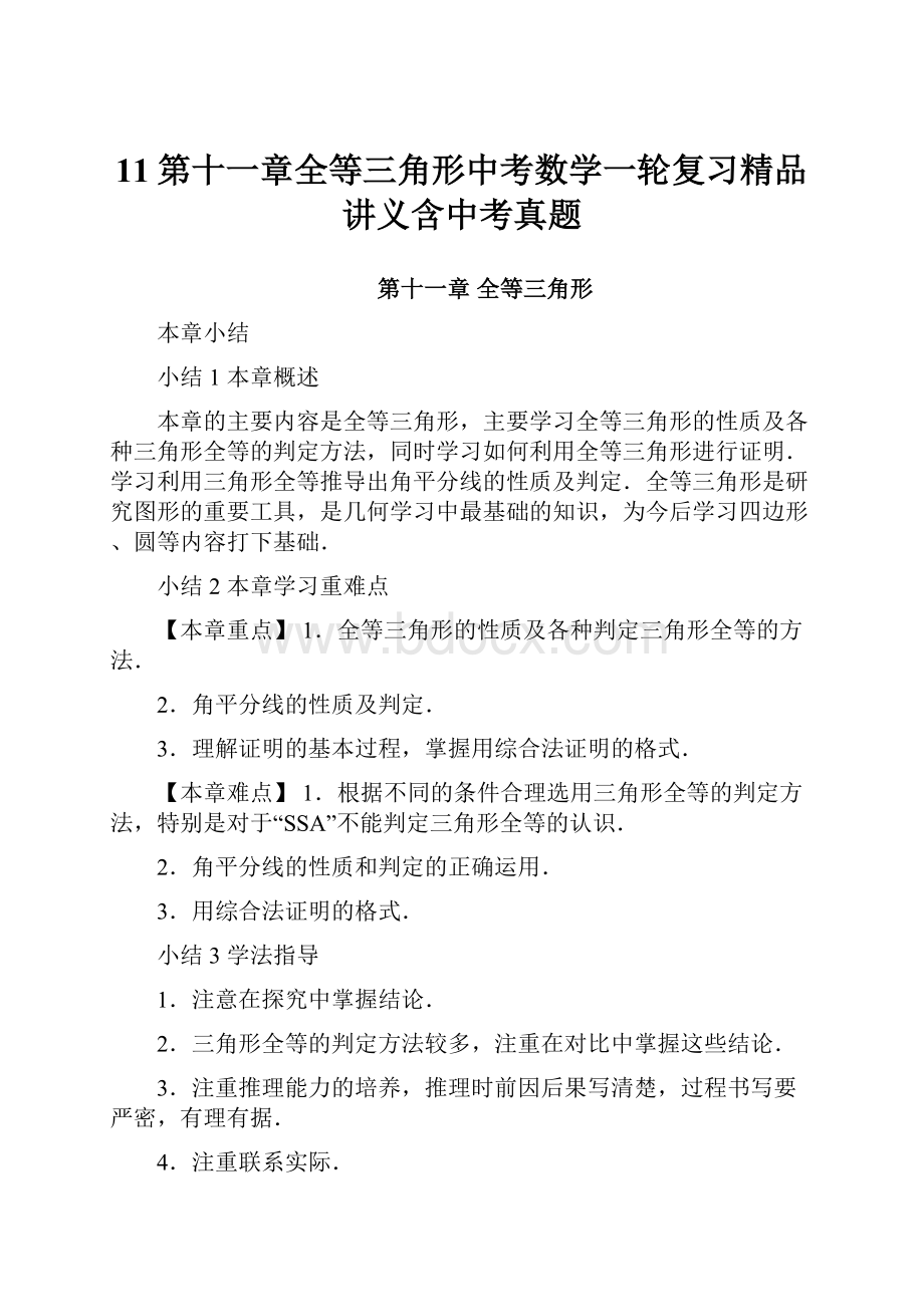 11第十一章全等三角形中考数学一轮复习精品讲义含中考真题.docx