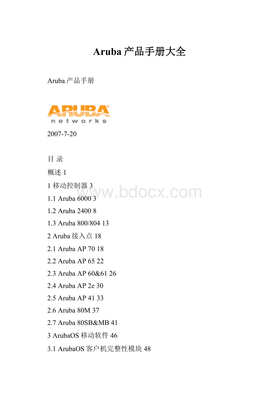 Aruba产品手册大全.docx