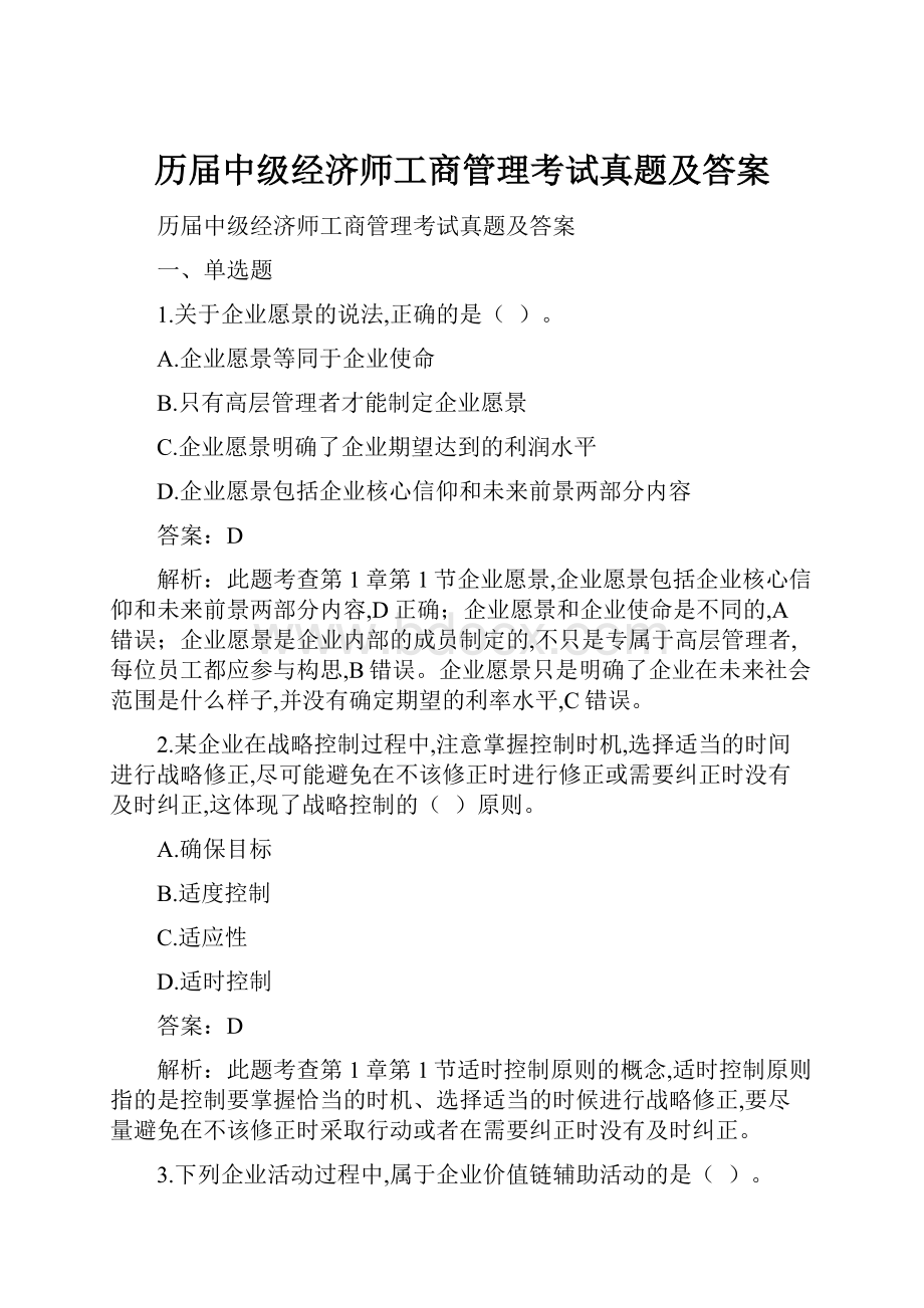 历届中级经济师工商管理考试真题及答案.docx