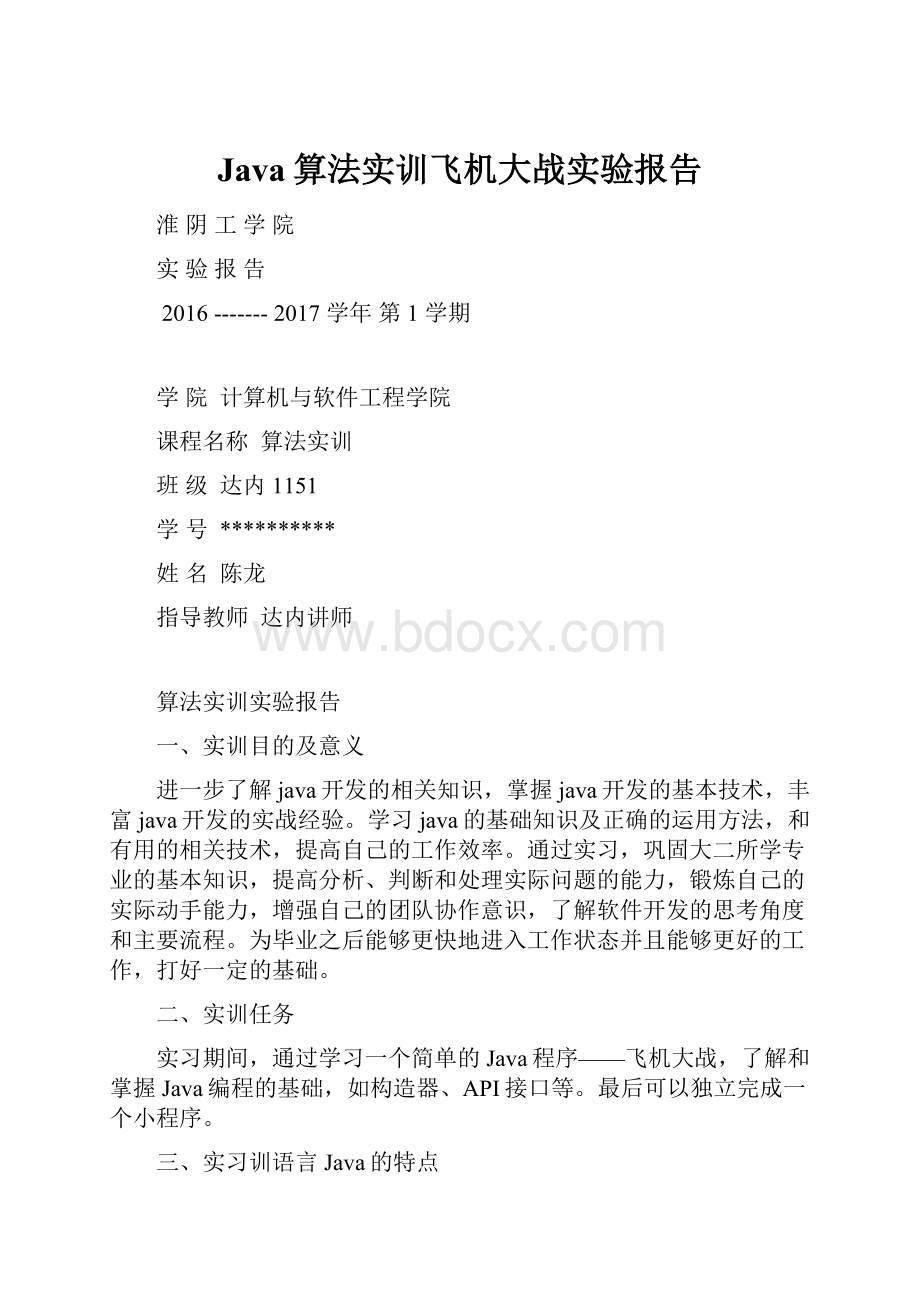 Java算法实训飞机大战实验报告.docx