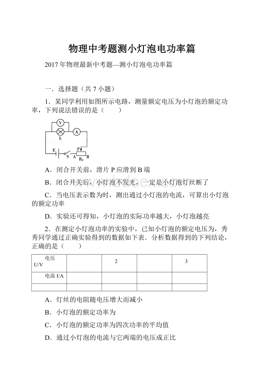 物理中考题测小灯泡电功率篇.docx