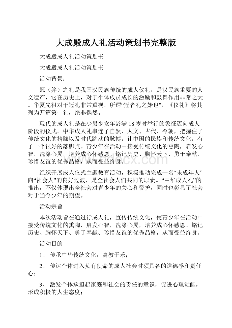 大成殿成人礼活动策划书完整版.docx_第1页