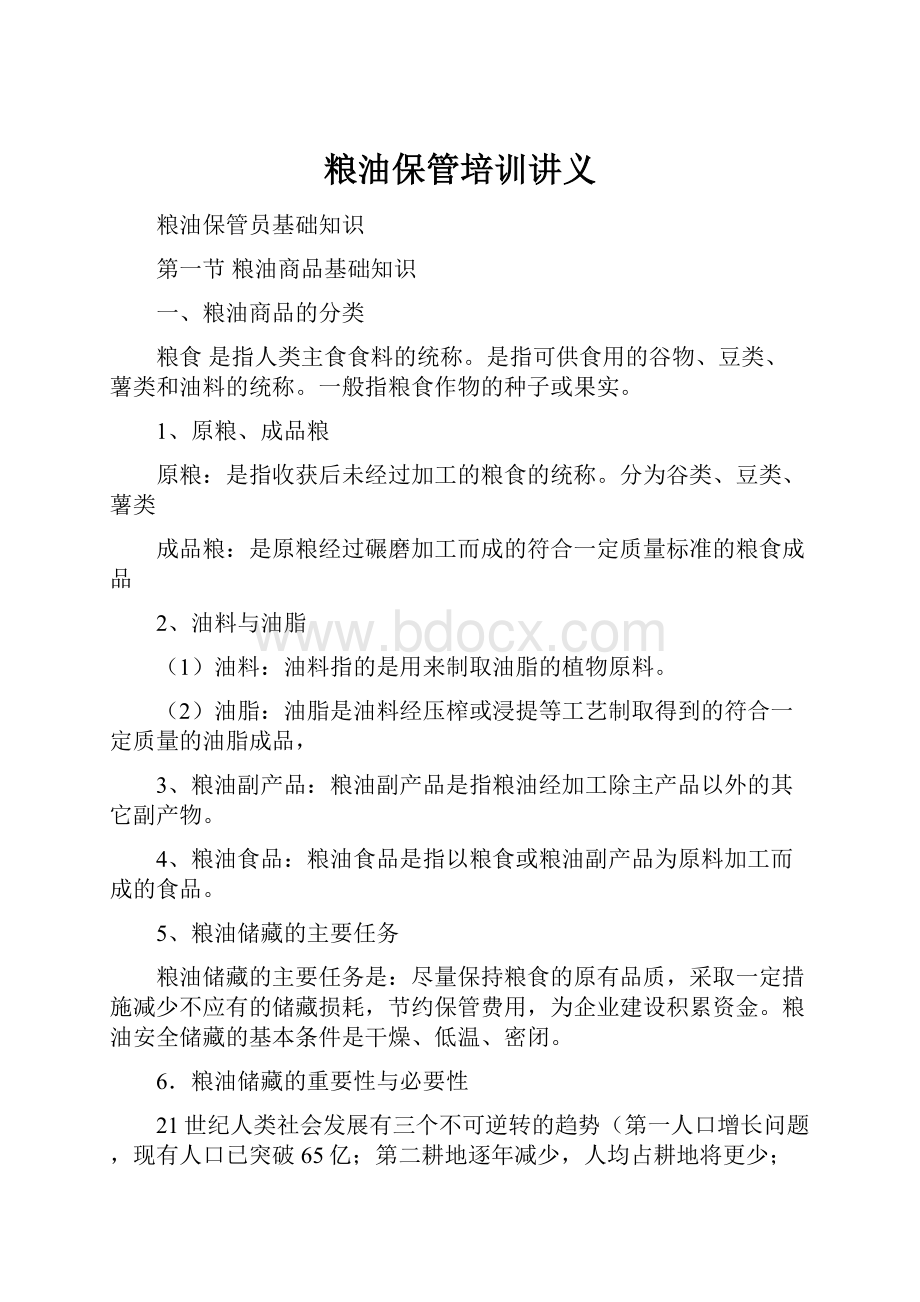 粮油保管培训讲义.docx_第1页