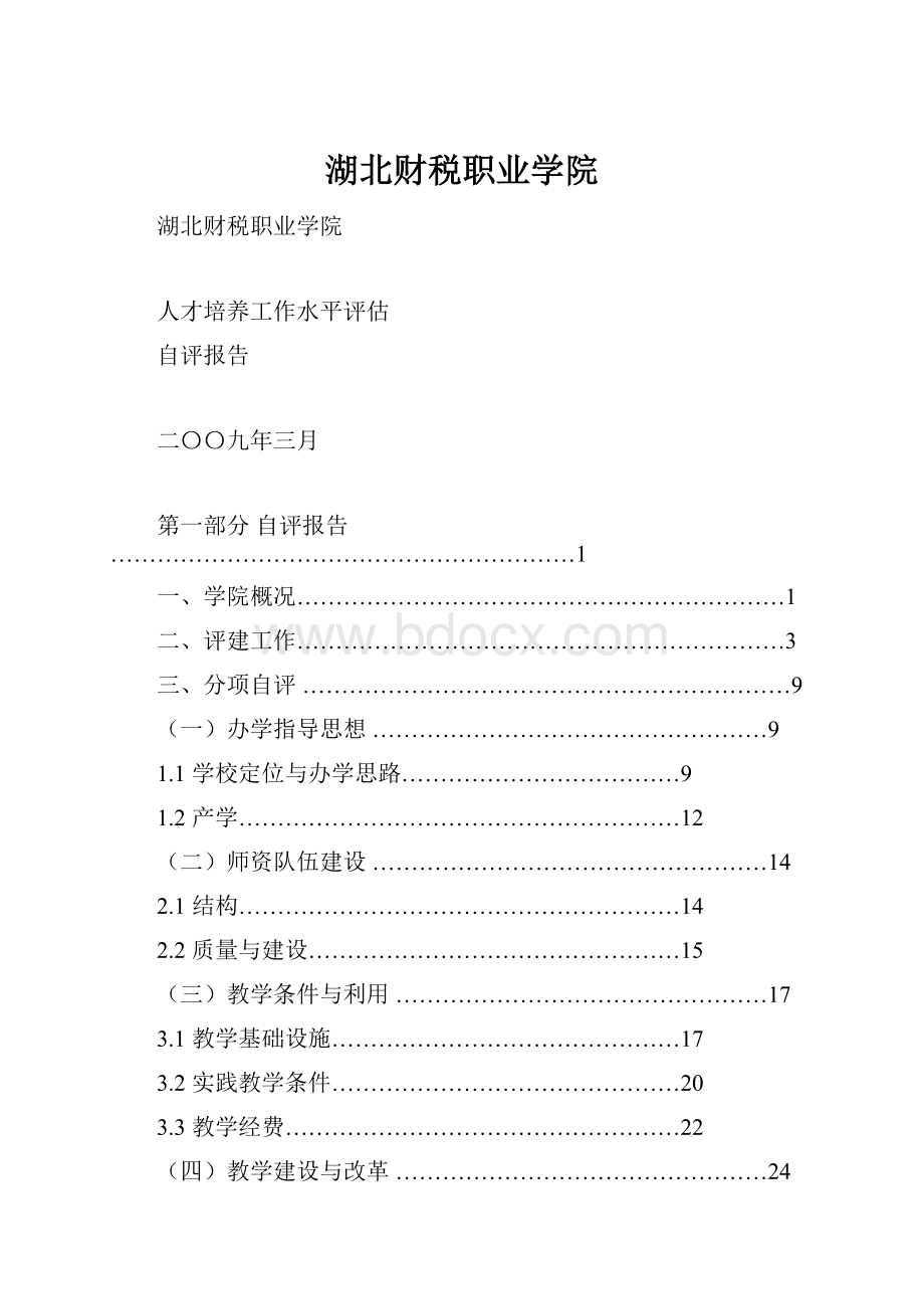 湖北财税职业学院.docx