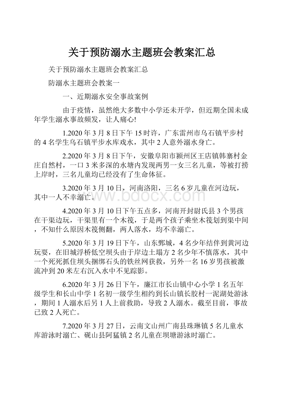 关于预防溺水主题班会教案汇总.docx