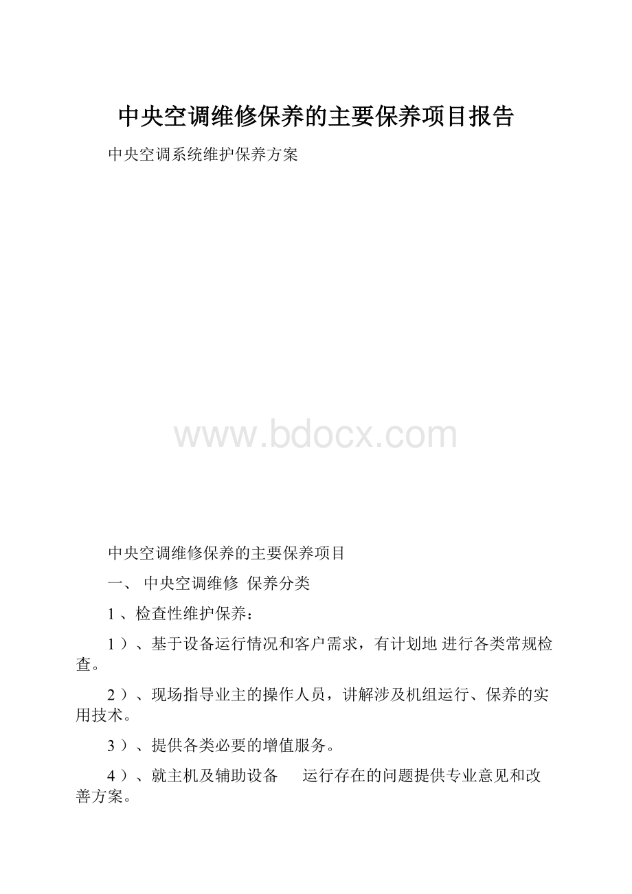 中央空调维修保养的主要保养项目报告.docx