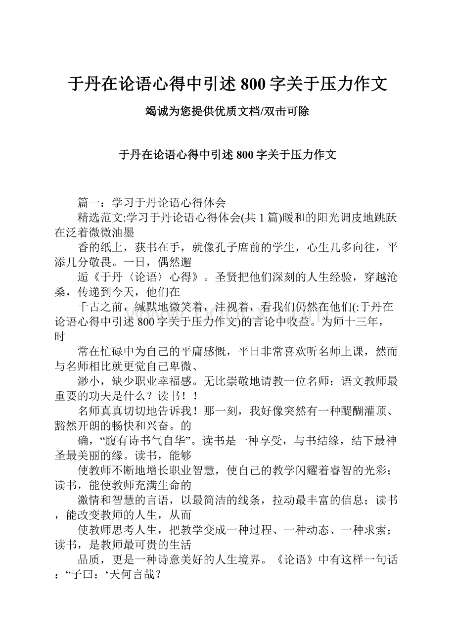 于丹在论语心得中引述800字关于压力作文.docx_第1页