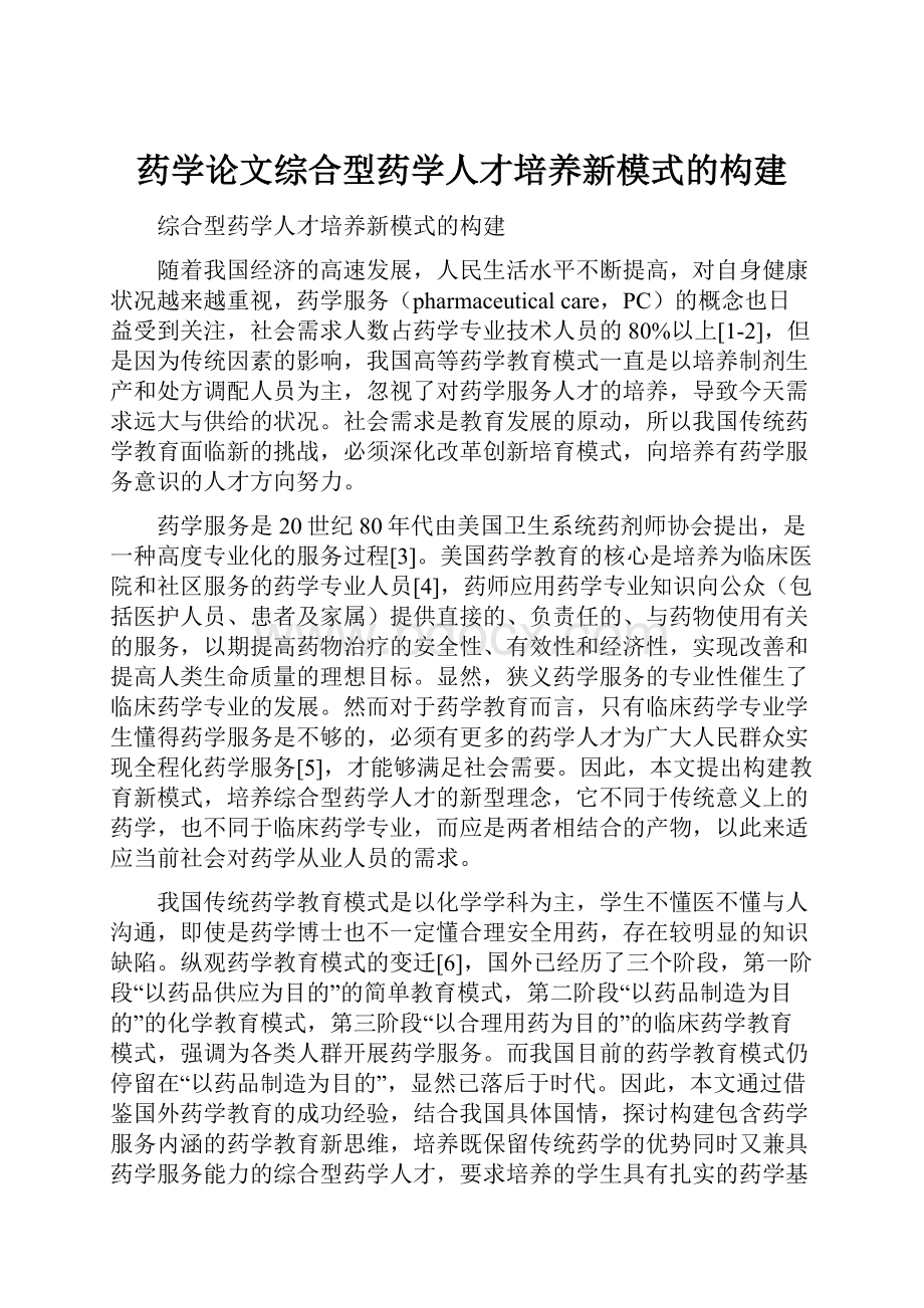 药学论文综合型药学人才培养新模式的构建.docx