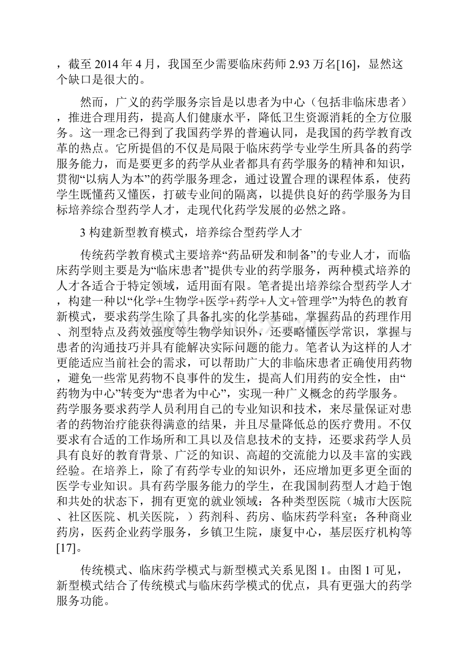 药学论文综合型药学人才培养新模式的构建.docx_第3页