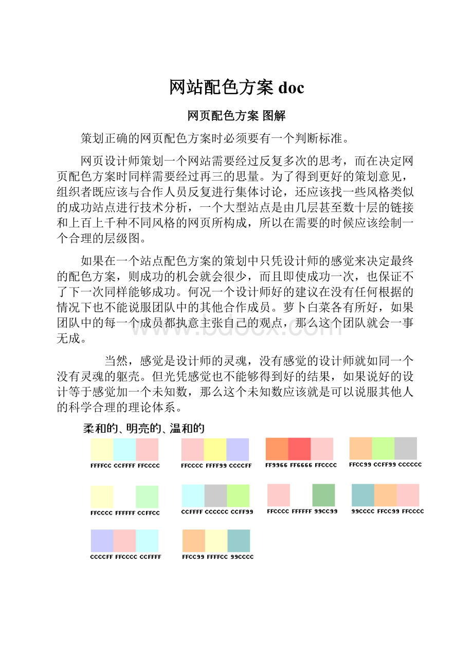 网站配色方案doc.docx