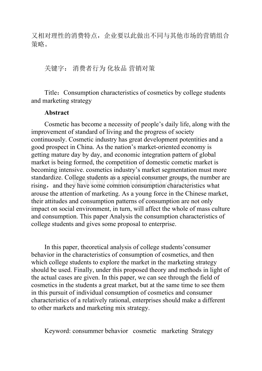 大学生化妆品消费特点与企业营销对策研究.docx_第2页